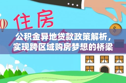 乌海公积金异地贷款政策解析，实现跨区域购房梦想的桥梁