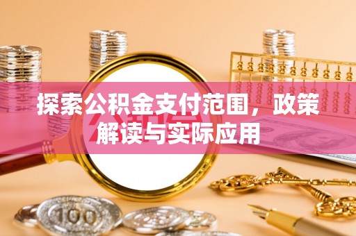 乌海探索公积金支付范围，政策解读与实际应用