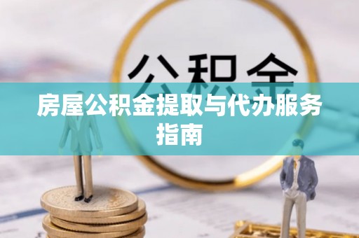 乌海房屋公积金提取与代办服务指南