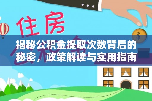 乌海揭秘公积金提取次数背后的秘密，政策解读与实用指南