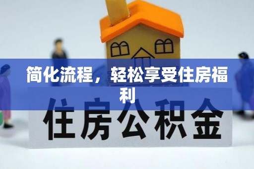 乌海简化流程，轻松享受住房福利
