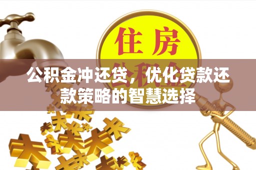 乌海公积金冲还贷，优化贷款还款策略的智慧选择