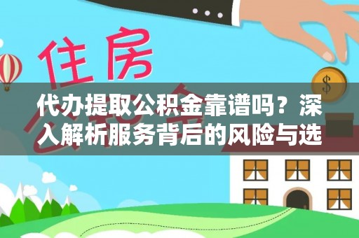 乌海代办提取公积金靠谱吗？深入解析服务背后的风险与选择
