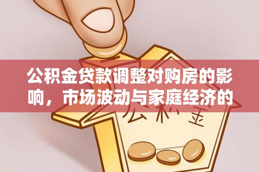 乌海公积金贷款调整对购房的影响，市场波动与家庭经济的新考量