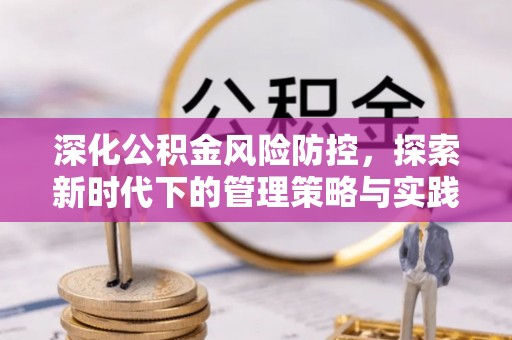 乌海深化公积金风险防控，探索新时代下的管理策略与实践