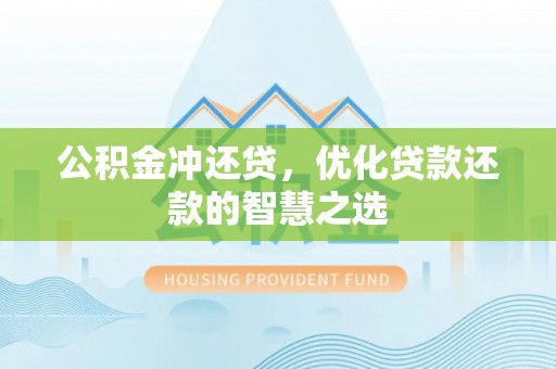 乌海公积金冲还贷，优化贷款还款的智慧之选