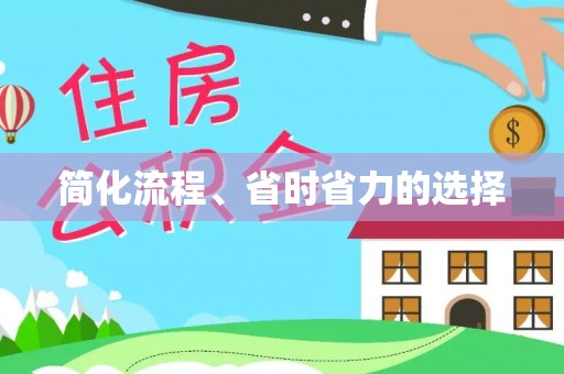 乌海简化流程、省时省力的选择