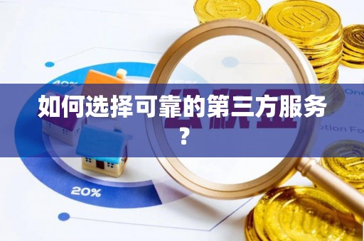 乌海如何选择可靠的第三方服务？