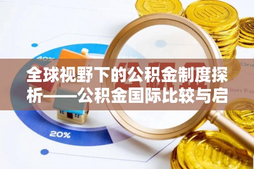 乌海全球视野下的公积金制度探析——公积金国际比较与启示