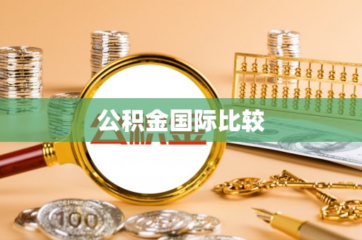 乌海公积金国际比较