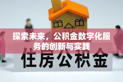 乌海探索未来，公积金数字化服务的创新与实践