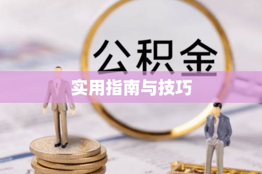 乌海实用指南与技巧