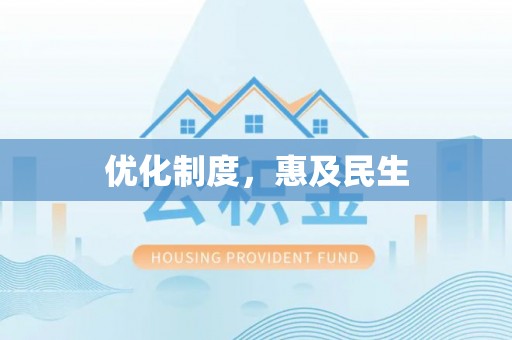 乌海优化制度，惠及民生