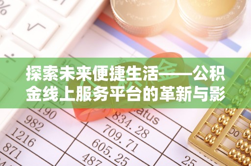 乌海探索未来便捷生活——公积金线上服务平台的革新与影响