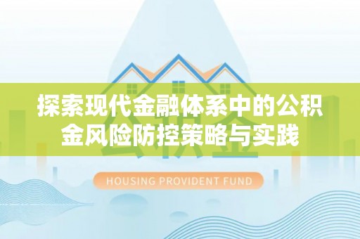 乌海探索现代金融体系中的公积金风险防控策略与实践