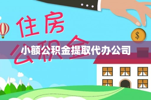 乌海小额公积金提取代办公司
