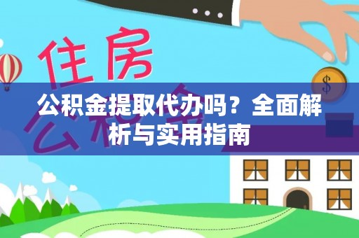 乌海公积金提取代办吗？全面解析与实用指南