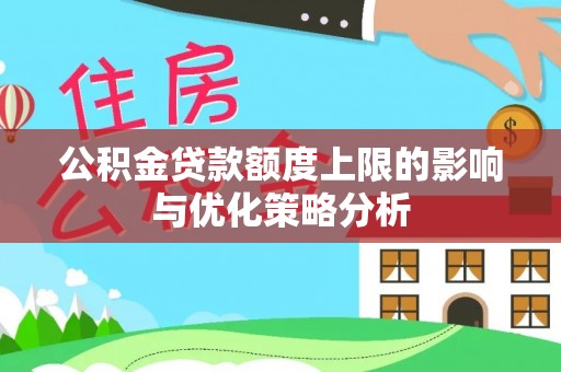 乌海公积金贷款额度上限的影响与优化策略分析