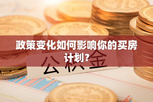 乌海政策变化如何影响你的买房计划？