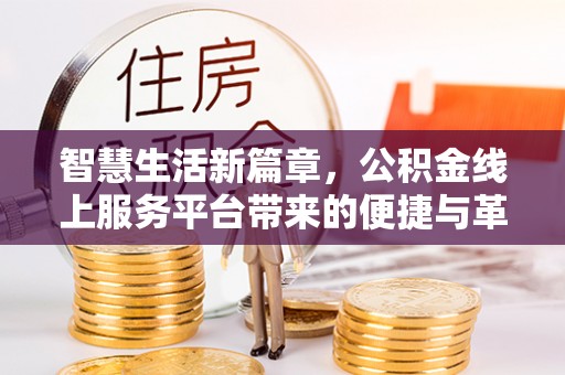 乌海智慧生活新篇章，公积金线上服务平台带来的便捷与革新