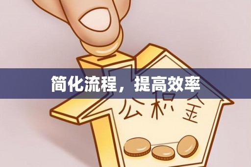 乌海简化流程，提高效率
