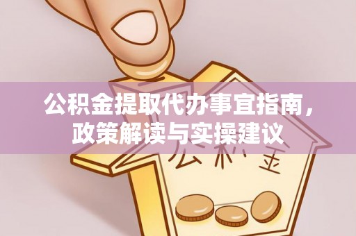 乌海公积金提取代办事宜指南，政策解读与实操建议