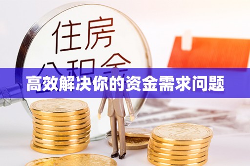 乌海高效解决你的资金需求问题