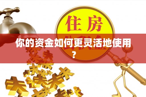 乌海你的资金如何更灵活地使用？