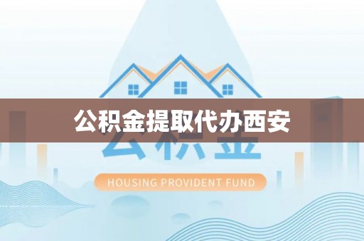 乌海公积金提取代办西安