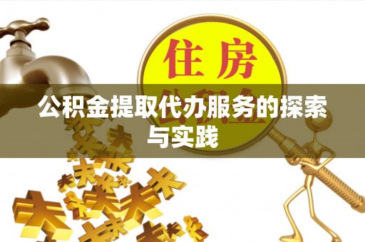 乌海公积金提取代办服务的探索与实践