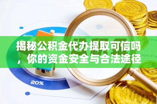 乌海揭秘公积金代办提取可信吗，你的资金安全与合法途径全解析