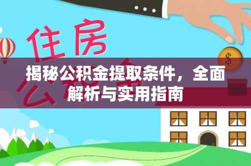 乌海揭秘公积金提取条件，全面解析与实用指南