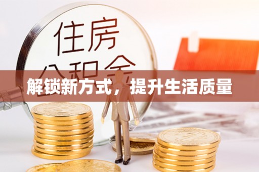 乌海解锁新方式，提升生活质量