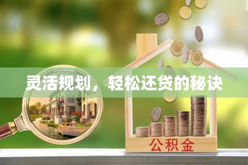 乌海灵活规划，轻松还贷的秘诀