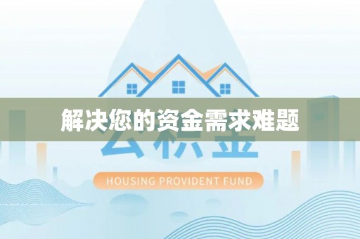 乌海解决您的资金需求难题