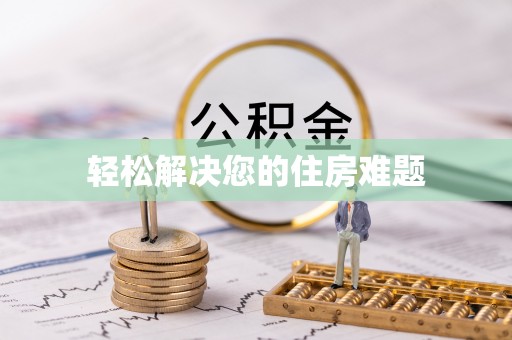 乌海轻松解决您的住房难题