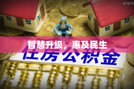 乌海智慧升级，惠及民生