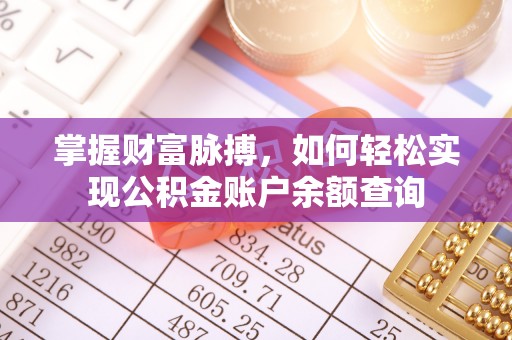 乌海掌握财富脉搏，如何轻松实现公积金账户余额查询