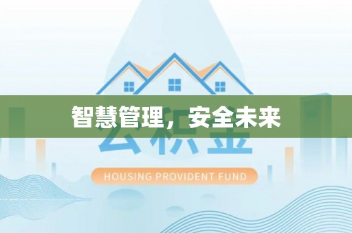 乌海智慧管理，安全未来