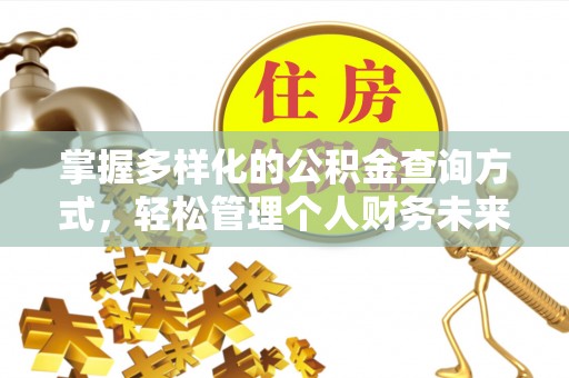 乌海掌握多样化的公积金查询方式，轻松管理个人财务未来