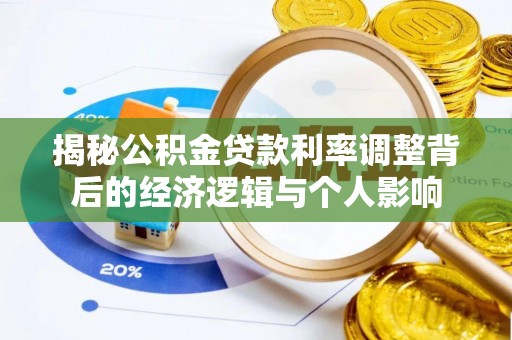 乌海揭秘公积金贷款利率调整背后的经济逻辑与个人影响
