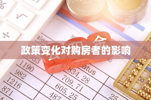 乌海政策变化对购房者的影响
