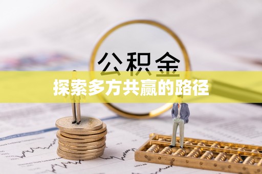 乌海探索多方共赢的路径