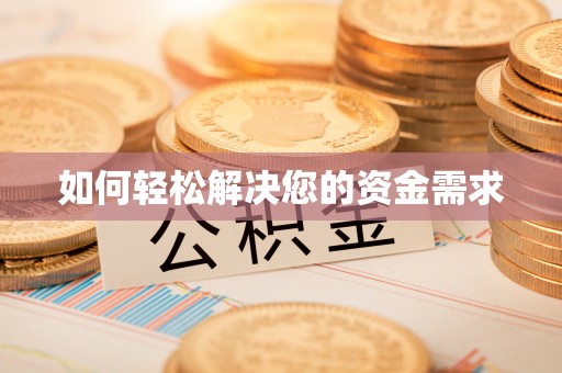 乌海如何轻松解决您的资金需求
