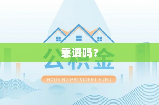 乌海靠谱吗？