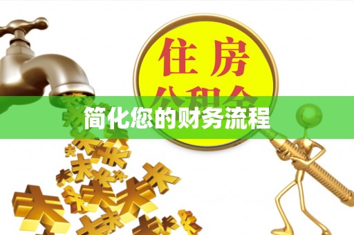 乌海简化您的财务流程