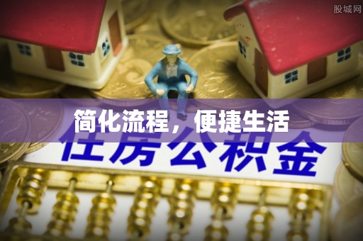 乌海简化流程，便捷生活