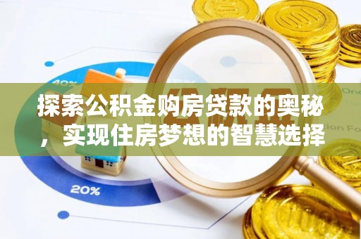 乌海探索公积金购房贷款的奥秘，实现住房梦想的智慧选择