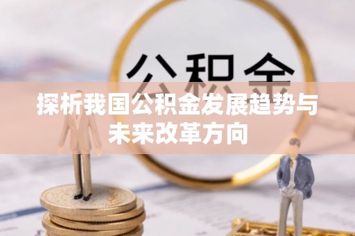 乌海探析我国公积金发展趋势与未来改革方向