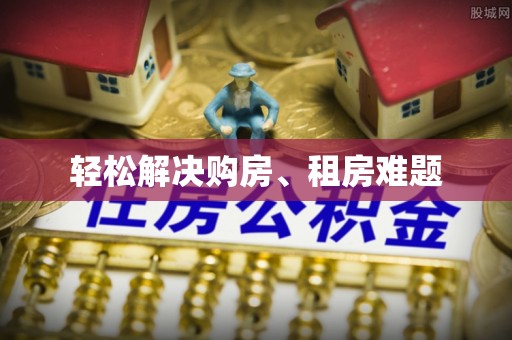 乌海轻松解决购房、租房难题